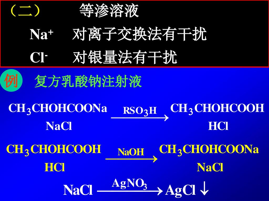 （二） 等渗溶液 Na+ 对离子交换法有干扰 Cl- 对银量法有干扰 例 复方乳酸钠注射液