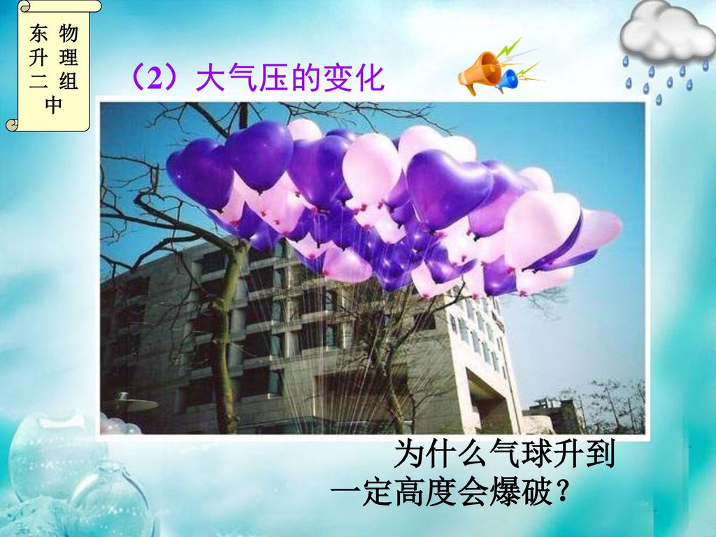 （2）大气压的变化 为什么气球升到一定高度会爆破？