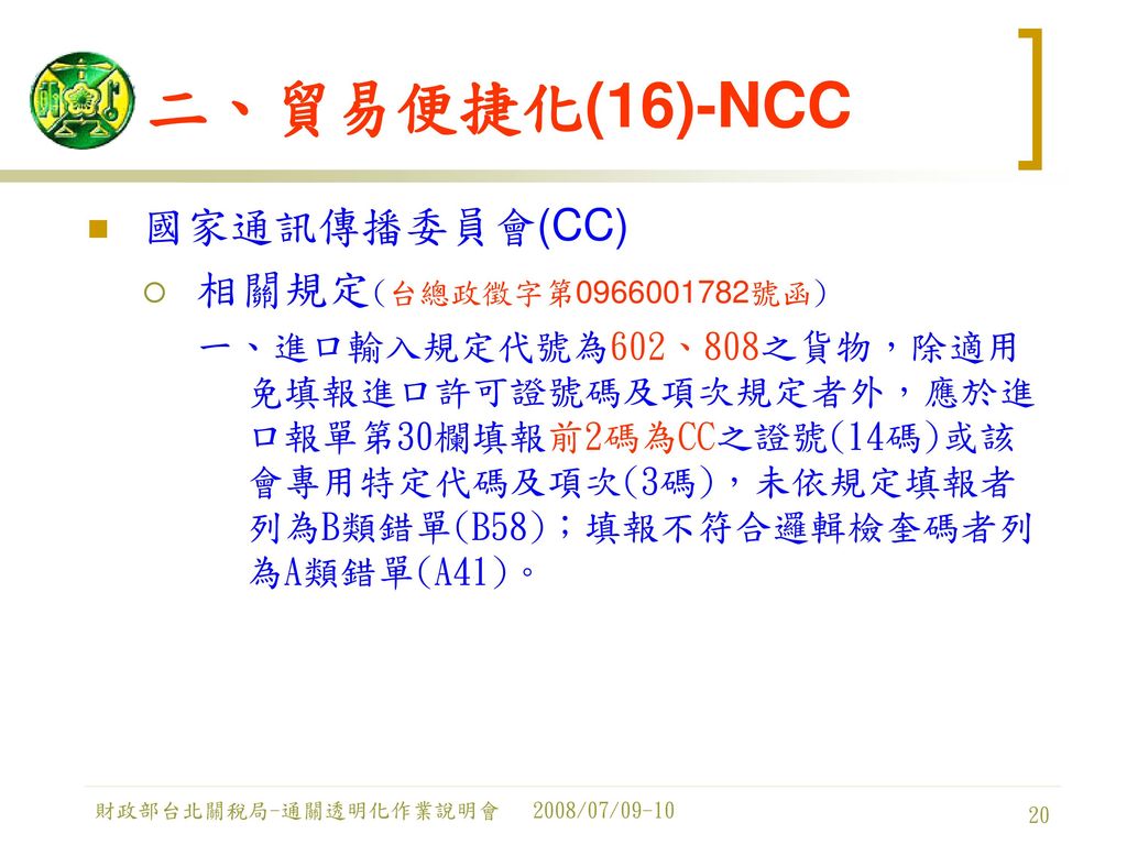 二、貿易便捷化(16)-NCC 國家通訊傳播委員會(CC) 相關規定(台總政徵字第 號函)
