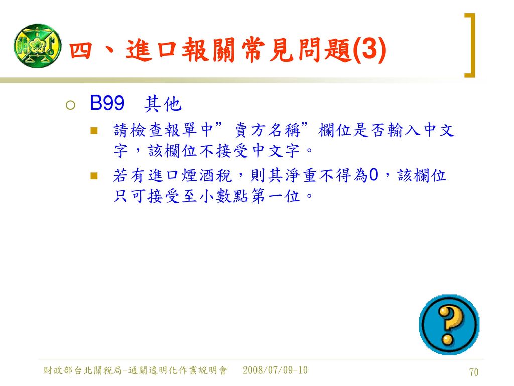 四、進口報關常見問題(3) B99 其他 請檢查報單中 賣方名稱 欄位是否輸入中文字，該欄位不接受中文字。