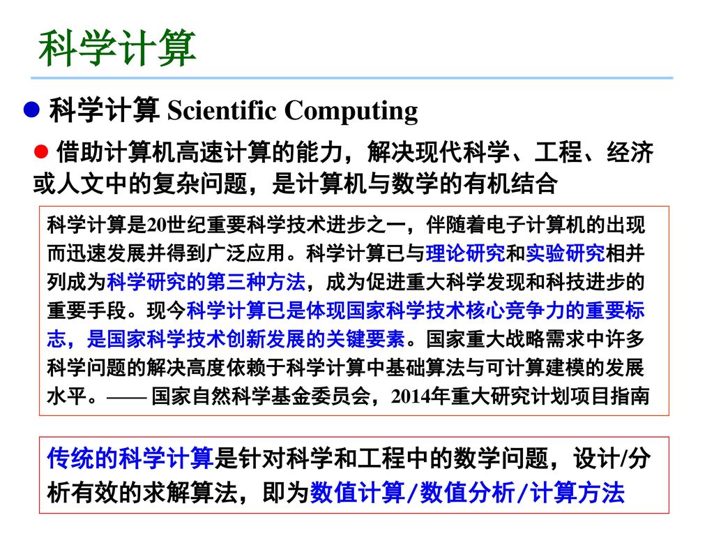 科学计算scientific Computing 潘建瑜华东师范大学数学系 Ppt Download