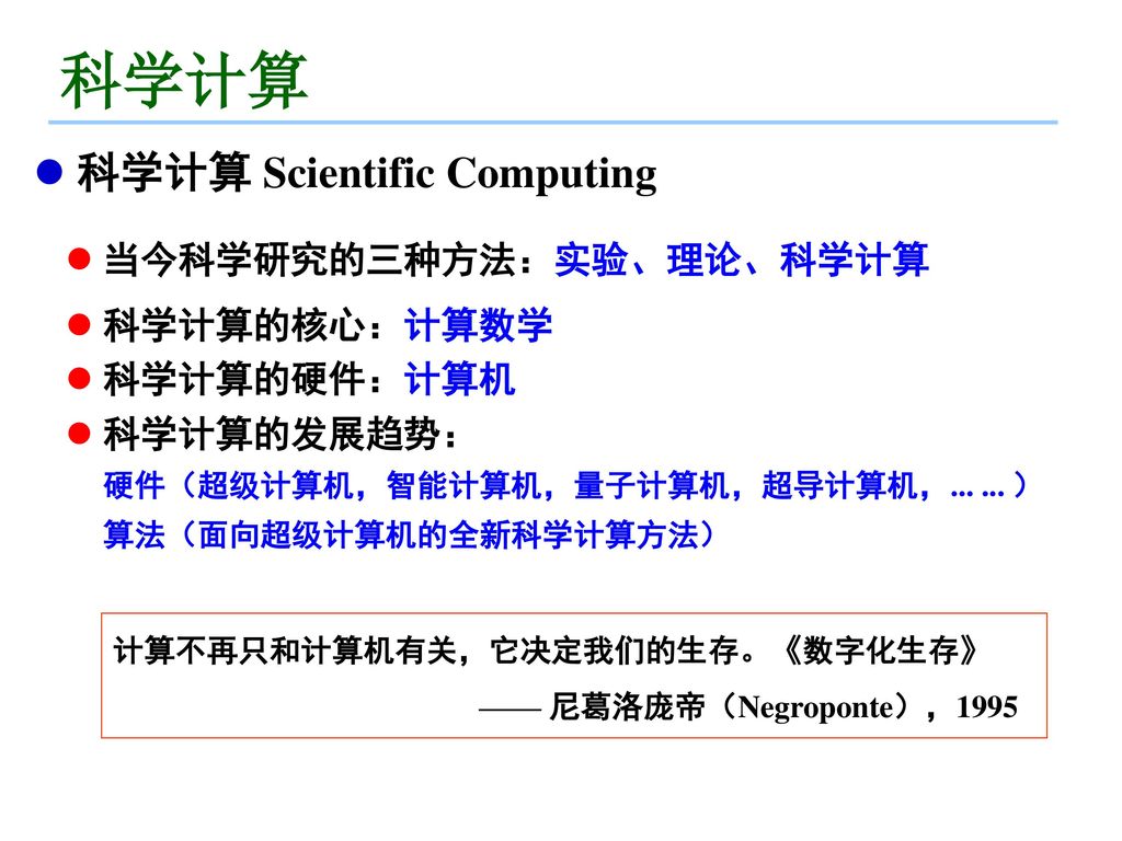 科学计算scientific Computing 潘建瑜华东师范大学数学系 Ppt Download