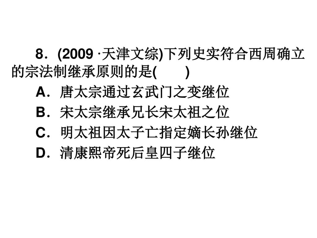 8．(2009·天津文综)下列史实符合西周确立的宗法制继承原则的是( )