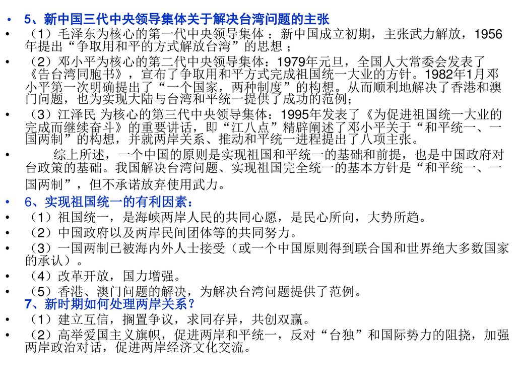5、新中国三代中央领导集体关于解决台湾问题的主张