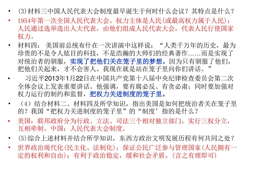 (3)材料三中国人民代表大会制度最早诞生于何时什么会议？其特点是什么？