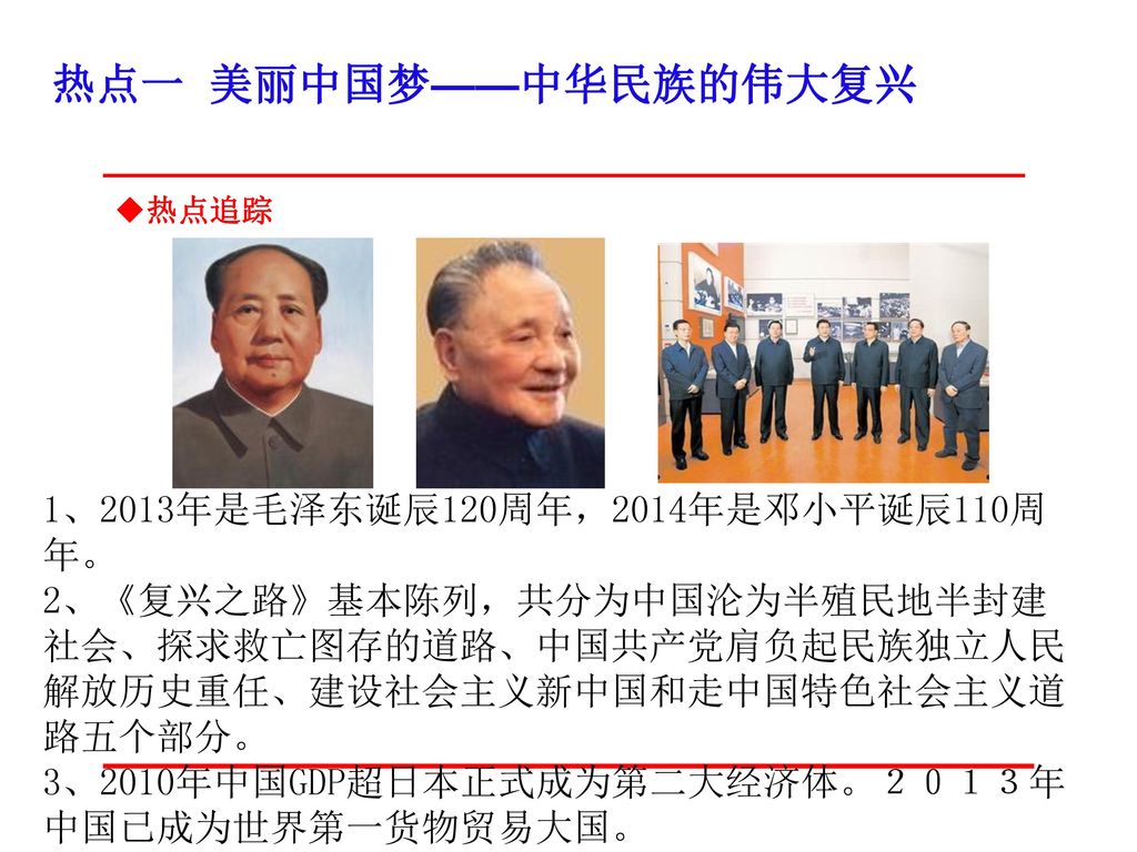 热点一 美丽中国梦——中华民族的伟大复兴 1、2013年是毛泽东诞辰120周年，2014年是邓小平诞辰110周年。