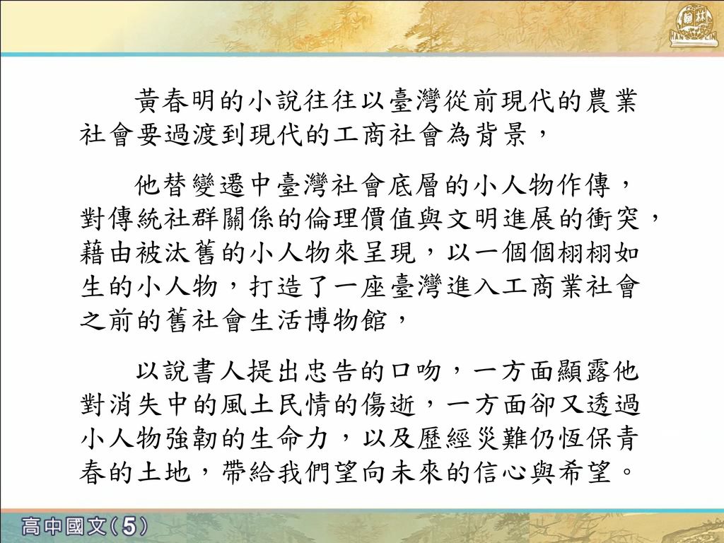 黃春明的小說往往以臺灣從前現代的農業社會要過渡到現代的工商社會為背景，