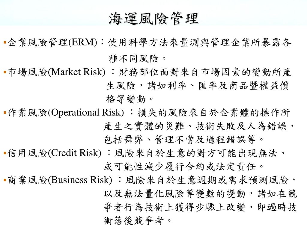海運風險管理 企業風險管理(ERM)：使用科學方法來量測與管理企業所暴露各 種不同風險。