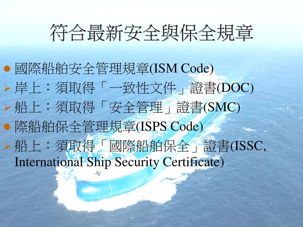 符合最新安全與保全規章 國際船舶安全管理規章(ISM Code) 岸上：須取得「一致性文件」證書(DOC)