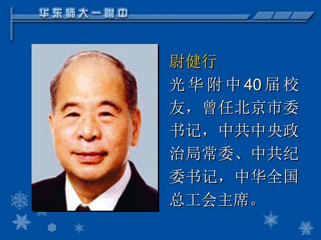 尉健行 光华附中40届校友，曾任北京市委书记，中共中央政治局常委、中共纪委书记，中华全国总工会主席。