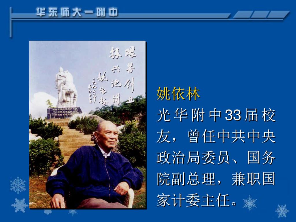 姚依林 光华附中33届校友，曾任中共中央政治局委员、国务院副总理，兼职国家计委主任。