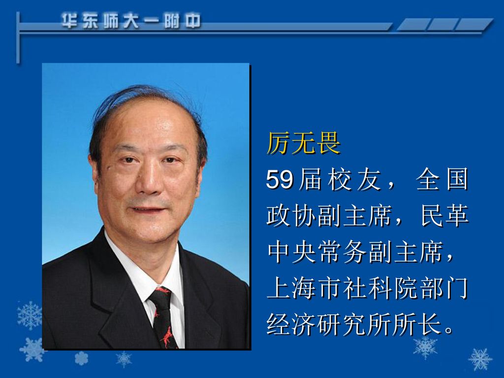 厉无畏 59届校友，全国政协副主席，民革中央常务副主席，上海市社科院部门经济研究所所长。
