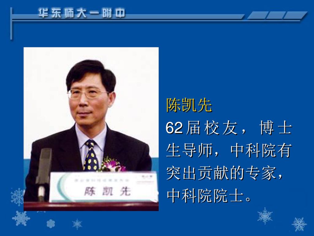 陈凯先 62届校友，博士生导师，中科院有突出贡献的专家，中科院院士。