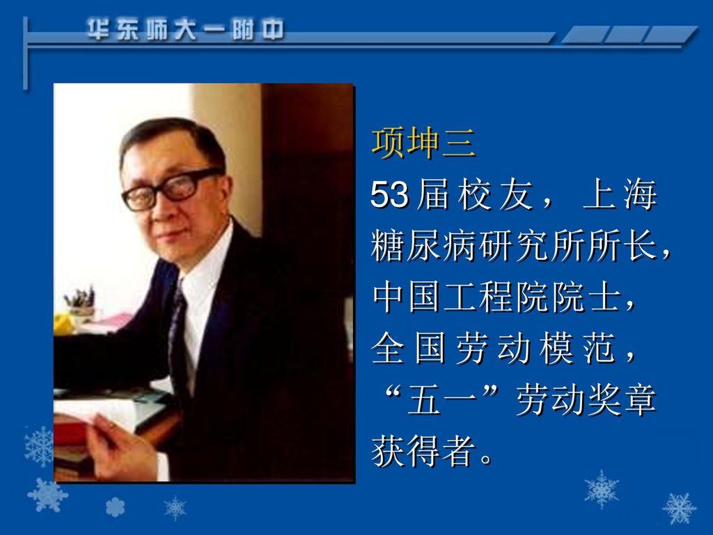项坤三 53届校友，上海糖尿病研究所所长，中国工程院院士，全国劳动模范， 五一 劳动奖章获得者。