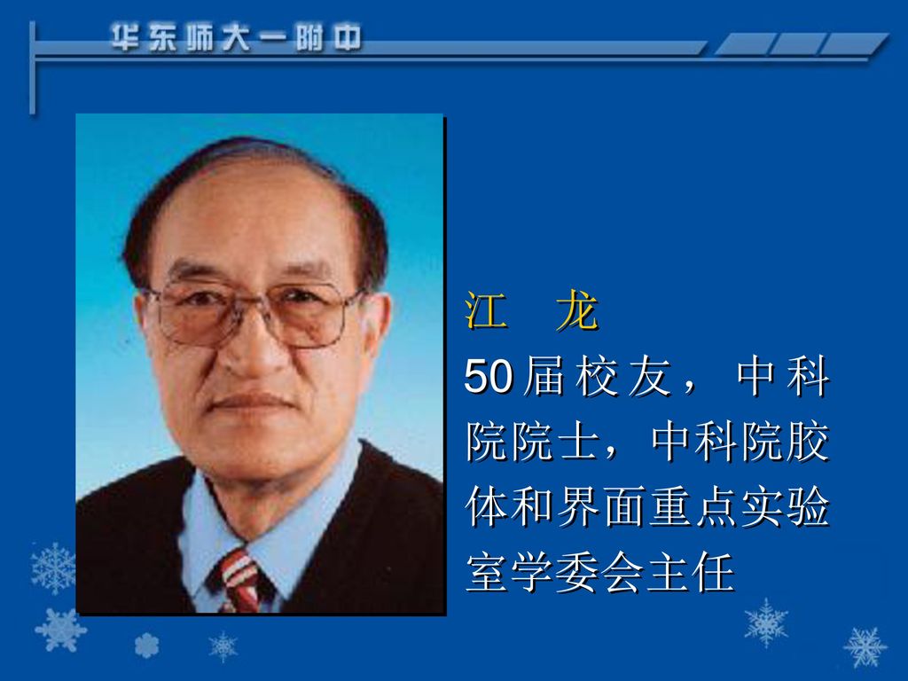 江 龙 50届校友，中科院院士，中科院胶体和界面重点实验室学委会主任