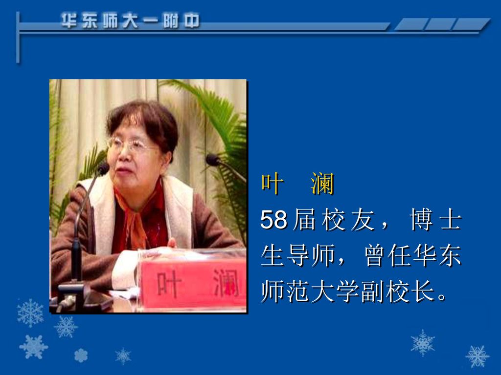 叶 澜 58届校友，博士生导师，曾任华东师范大学副校长。