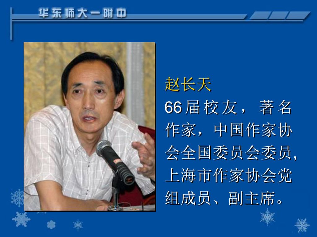 赵长天 66届校友，著名作家，中国作家协会全国委员会委员,上海市作家协会党组成员、副主席。