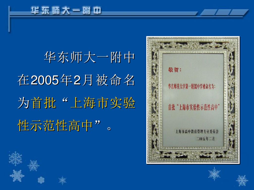 华东师大一附中在2005年2月被命名为首批 上海市实验性示范性高中 。