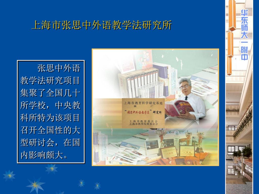 上海市张思中外语教学法研究所 张思中外语教学法研究项目集聚了全国几十所学校，中央教科所特为该项目召开全国性的大型研讨会，在国内影响颇大。