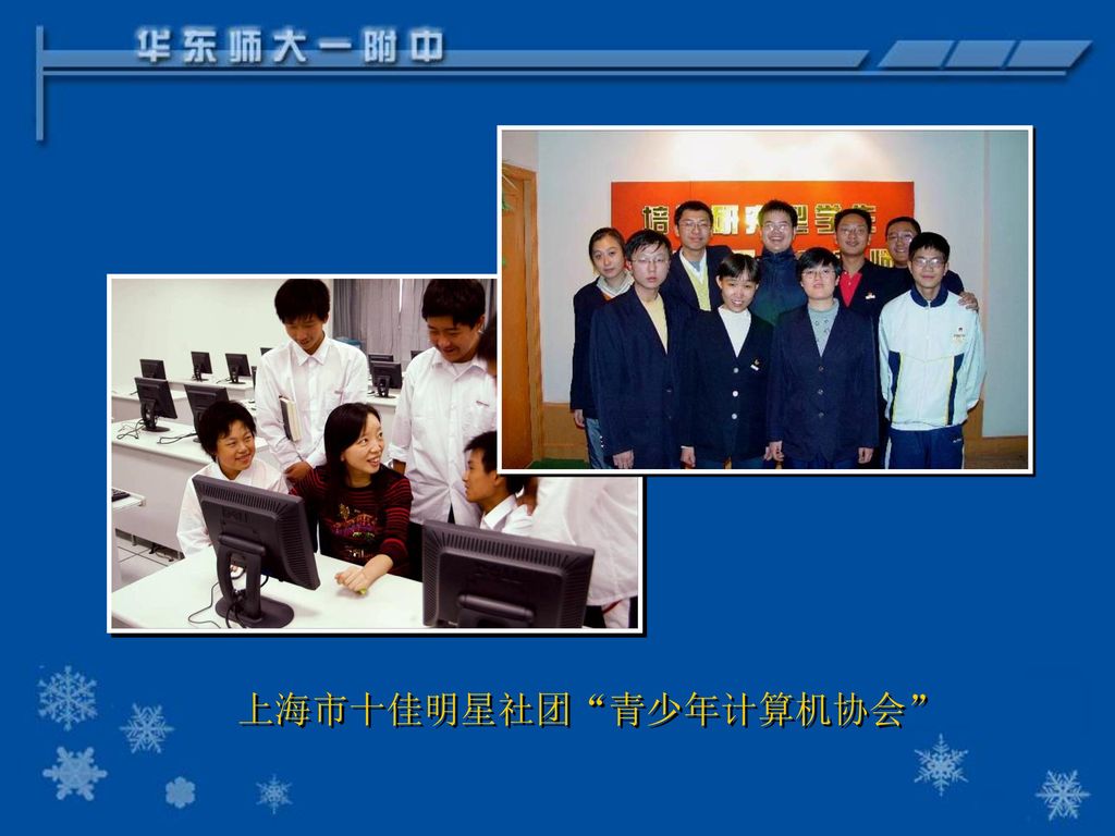 上海市十佳明星社团 青少年计算机协会
