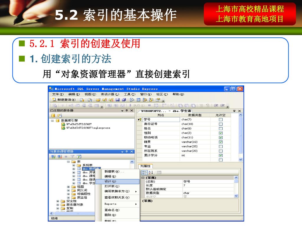 5.2 索引的基本操作 索引的创建及使用 1. 创建索引的方法 用 对象资源管理器 直接创建索引 上海市高校精品课程