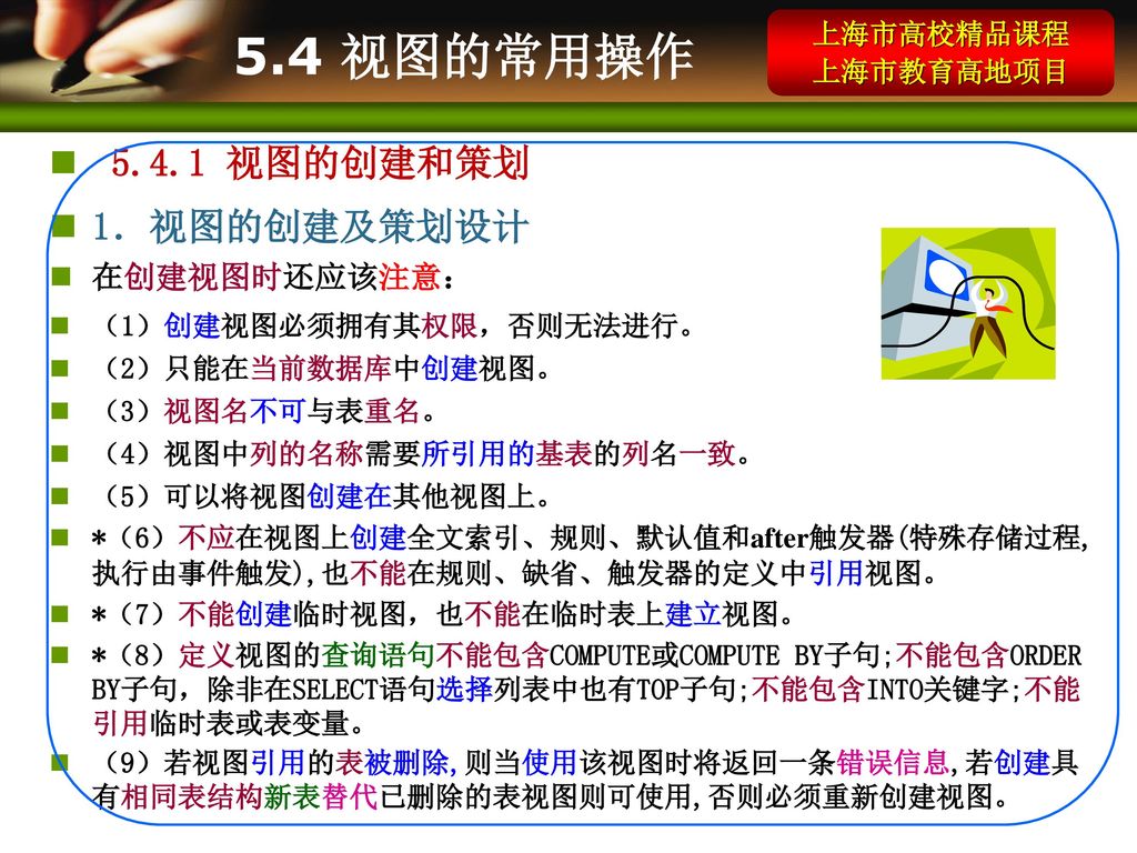 5.4 视图的常用操作 视图的创建和策划 1．视图的创建及策划设计 在创建视图时还应该注意： 上海市高校精品课程