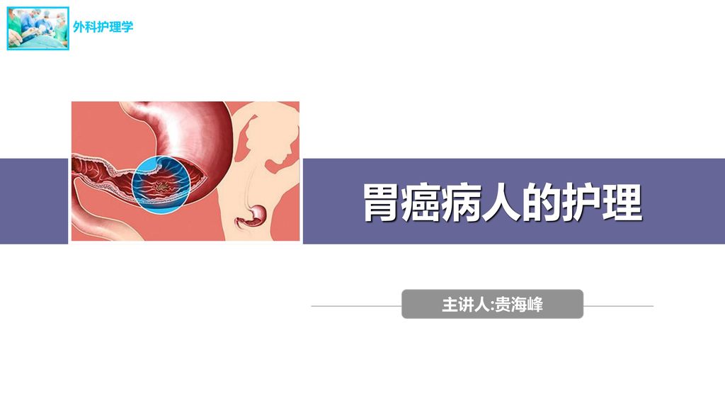外科护理学 胃癌病人的护理 主讲人:贵海峰