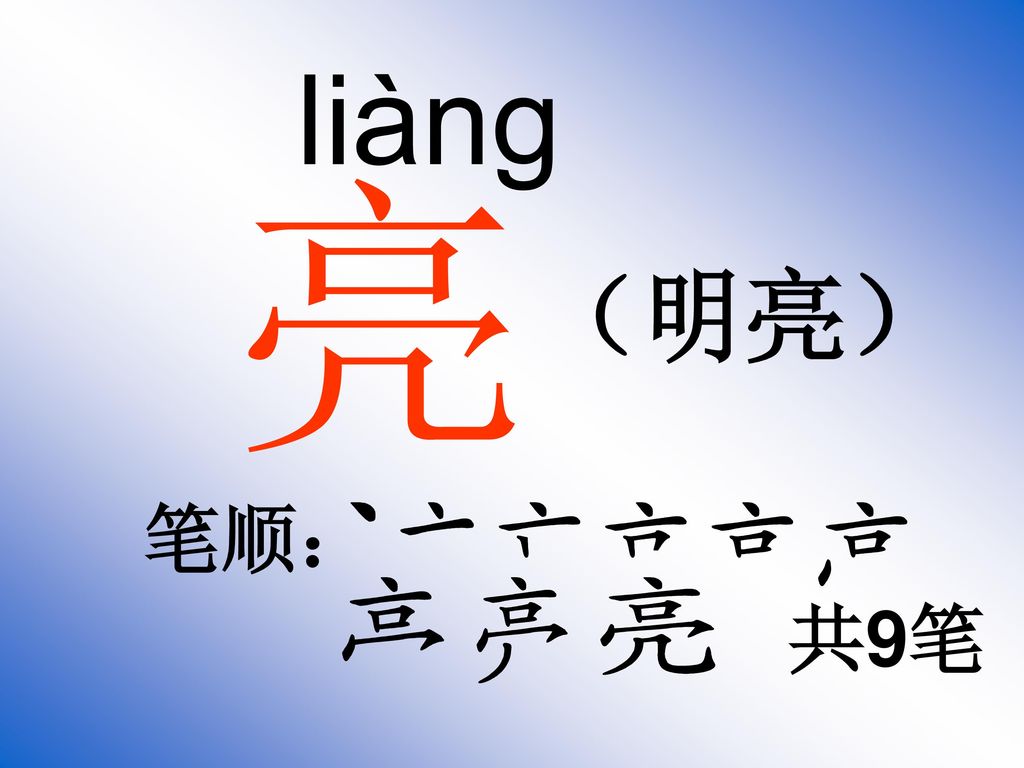 liàng 亮 （明亮） 笔顺： 共9笔