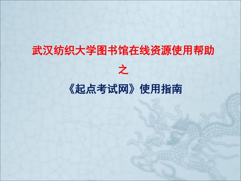 武汉纺织大学图书馆在线资源使用帮助 之 《起点考试网》使用指南