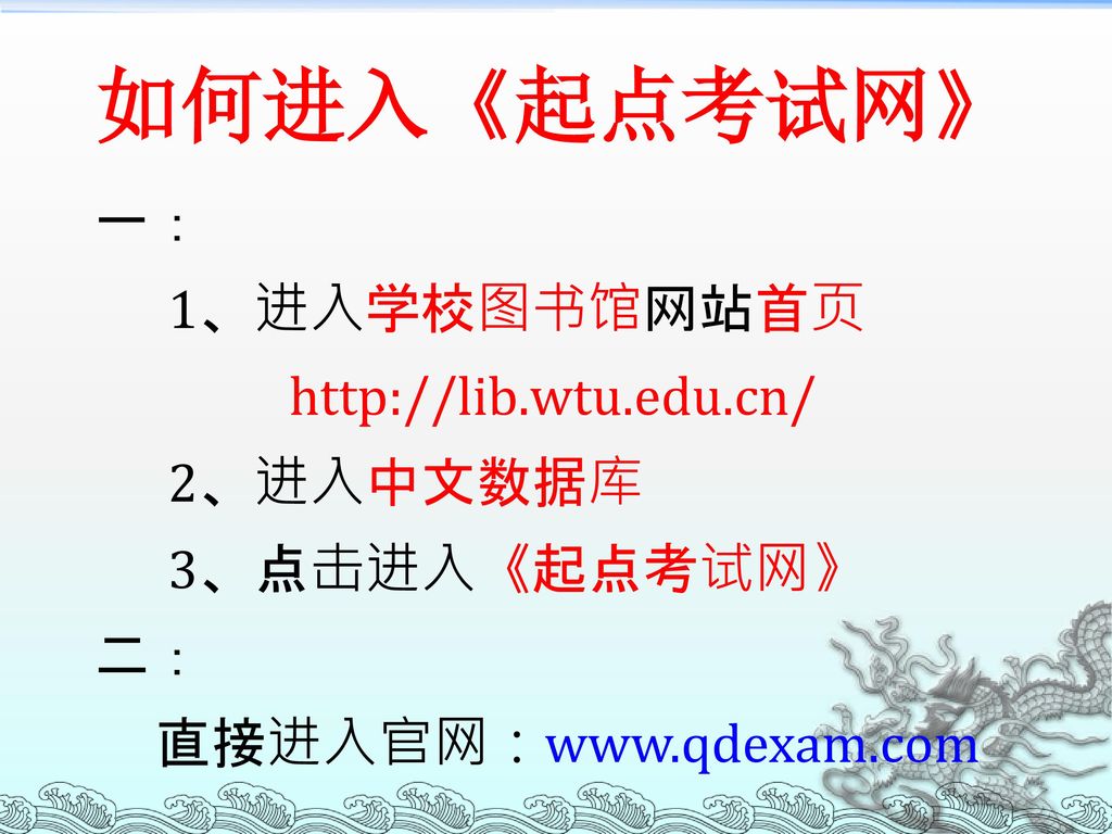 如何进入《起点考试网》 一： 1、进入学校图书馆网站首页   2、进入中文数据库 3、点击进入《起点考试网》 二： 直接进入官网：