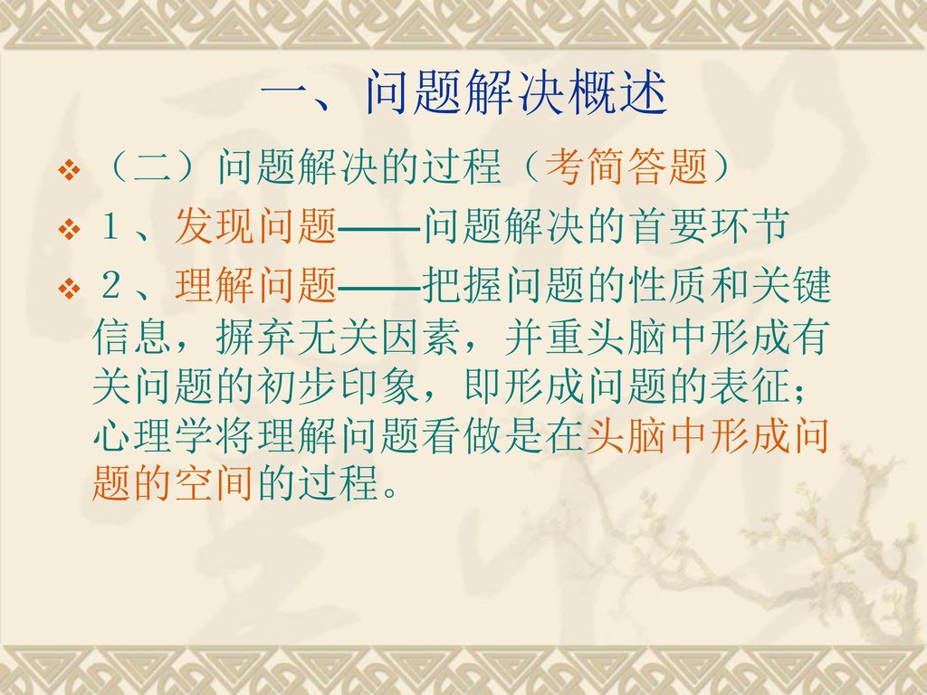 第九章问题解决与创造性评价目标 1 识记问题 问题解决 功能固着 创造性 发散思维等基本概念 Ppt Download