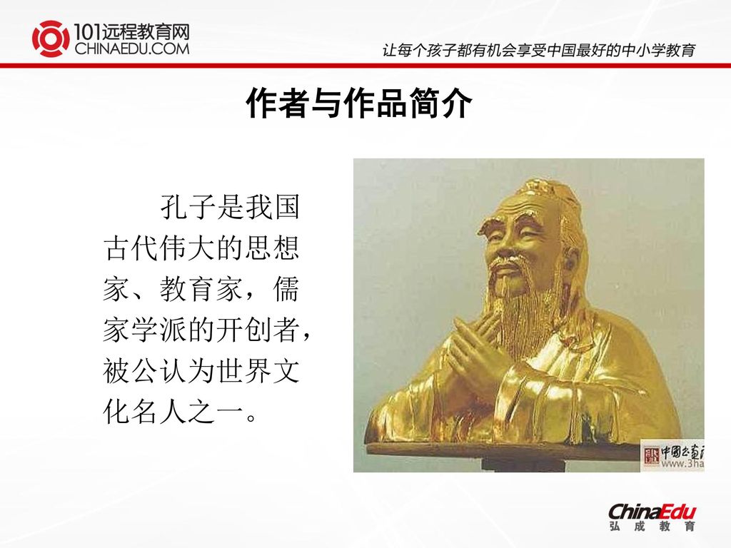 作者与作品简介 孔子是我国古代伟大的思想家、教育家，儒家学派的开创者，被公认为世界文化名人之一。