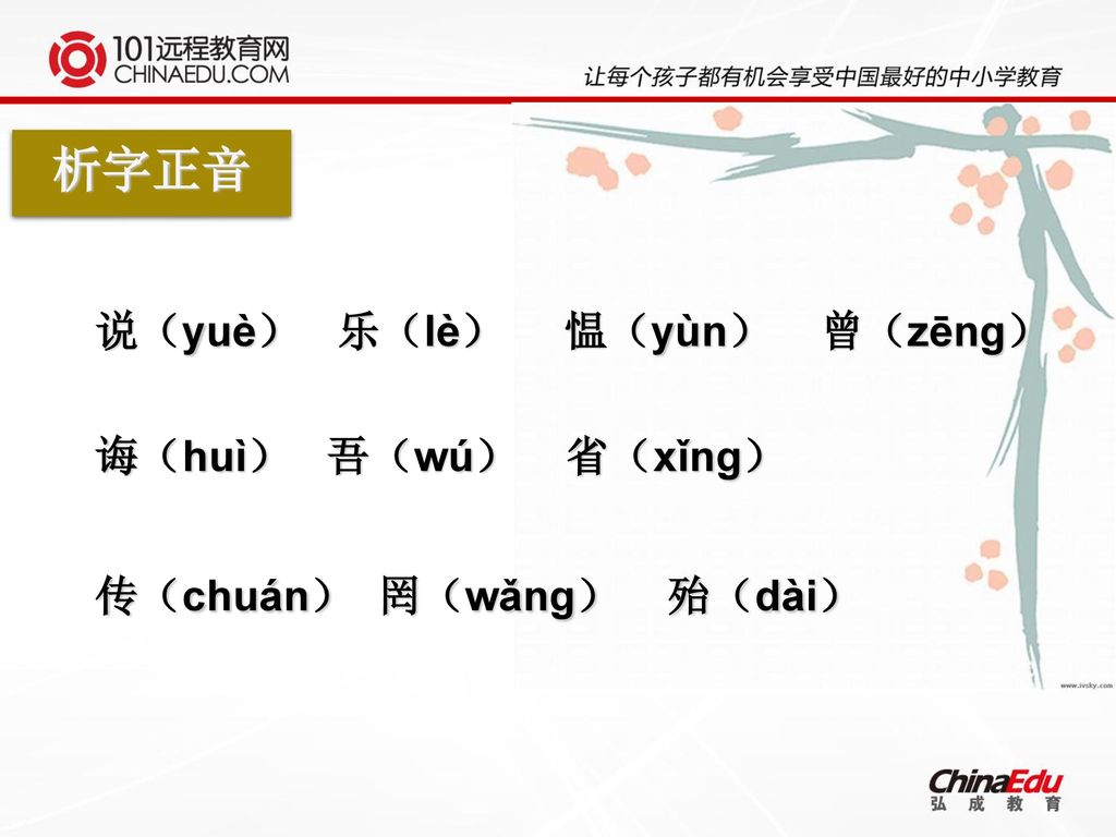 析字正音 说（yuè） 乐（lè） 愠（yùn） 曾（zēng） 诲（huì） 吾（wú） 省（xǐng）