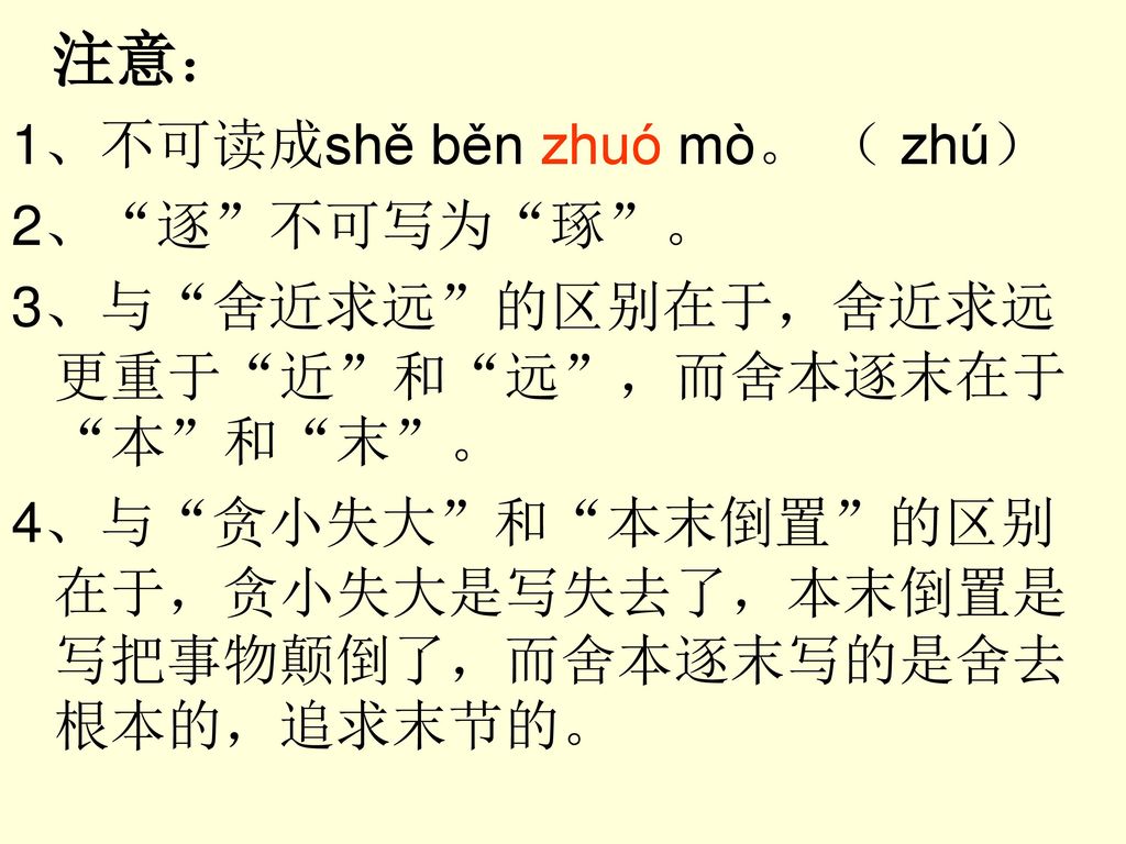 注意： 1、不可读成shě běn zhuó mò。 （ zhú） 2、 逐 不可写为 琢 。