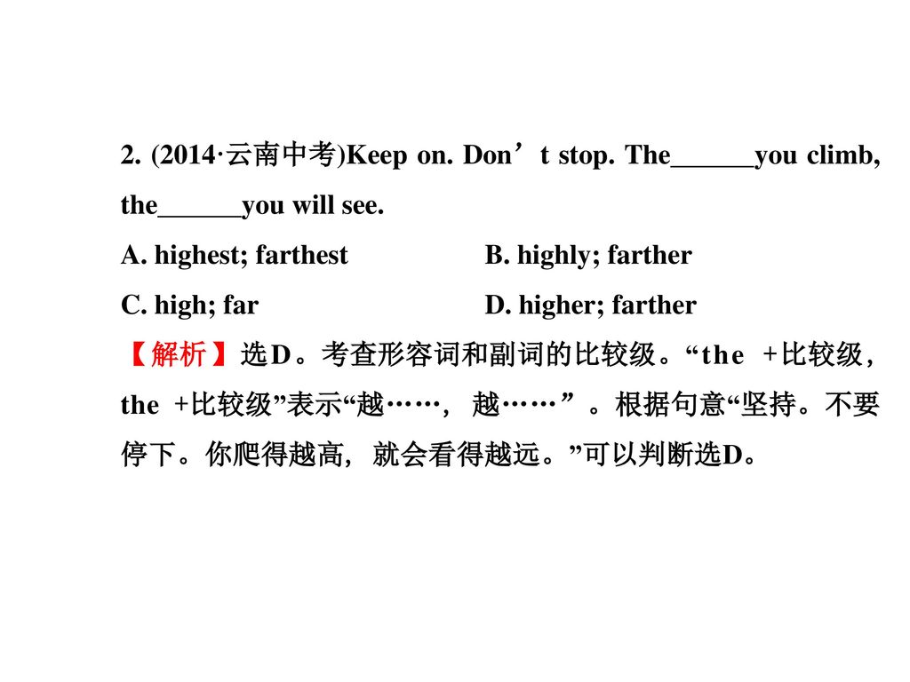 2. (2014·云南中考)Keep on. Don’t stop. The you climb, the you will see.