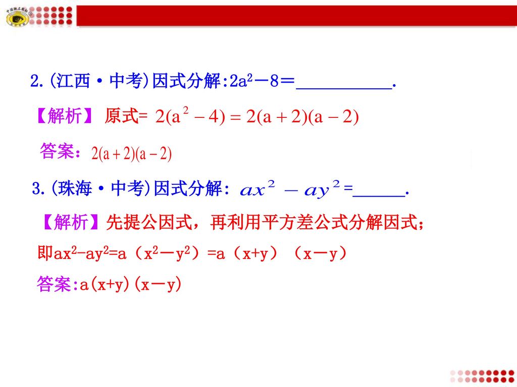 2.(江西·中考)因式分解:2a2－8＝___________.