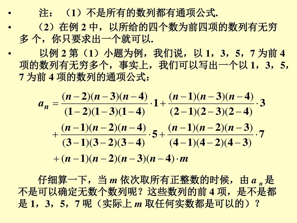 注： （1）不是所有的数列都有通项公式. （2）在例 2 中，以所给的四个数为前四项的数列有无穷 多 个，你只要求出一个就可以.
