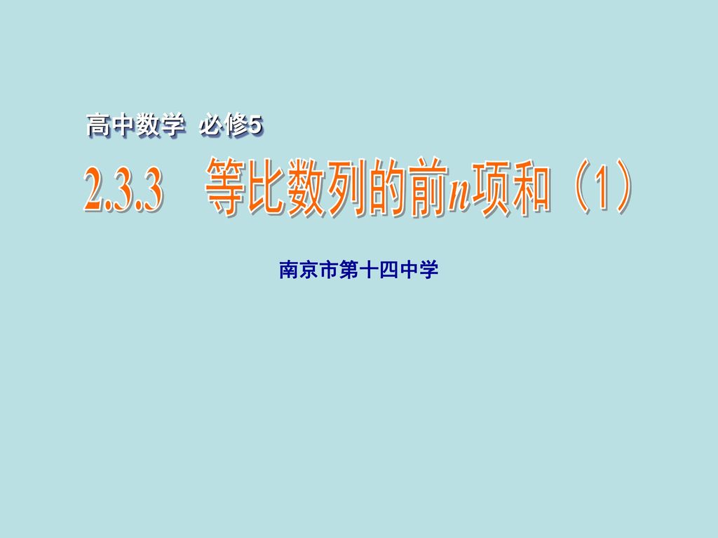 高中数学 必修 等比数列的前n项和（1） 南京市第十四中学