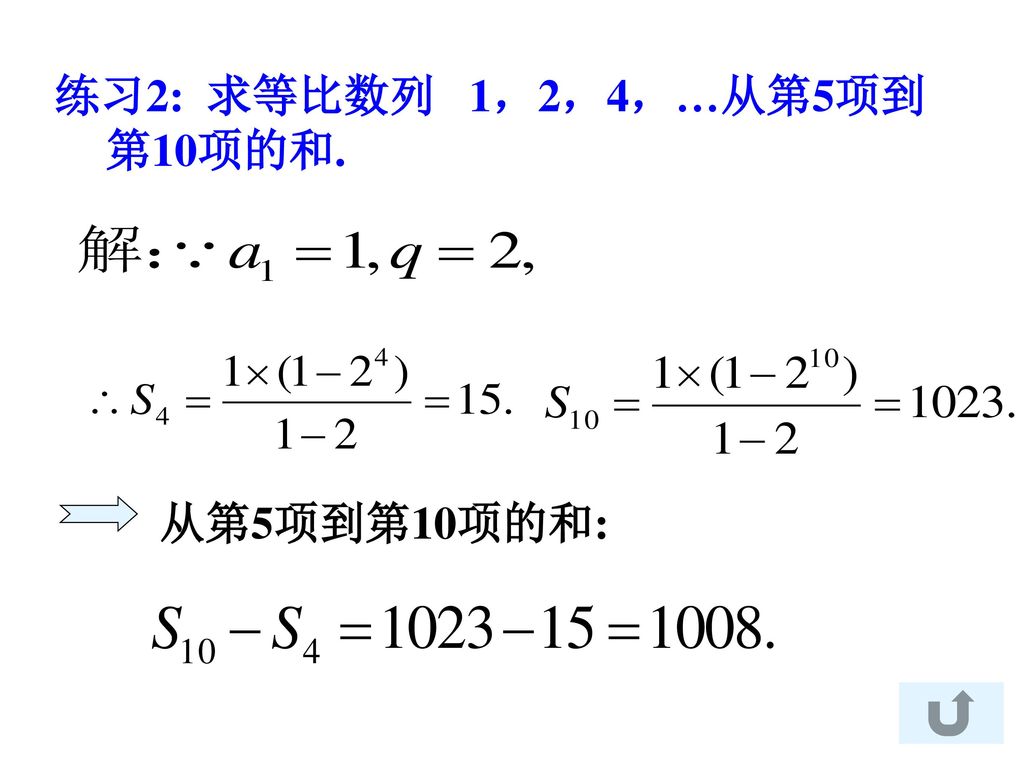 练习2: 求等比数列 1，2，4，…从第5项到第10项的和.