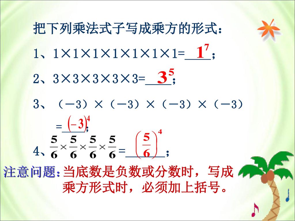 当底数是负数或分数时，写成乘方形式时，必须加上括号。