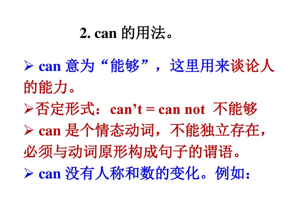 2. can 的用法。 can 意为 能够 ，这里用来谈论人的能力。 否定形式：can’t = can not 不能够.