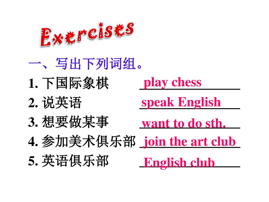 一、写出下列词组。 下国际象棋 _______________. 2. 说英语 _______________. 3. 想要做某事 _______________.