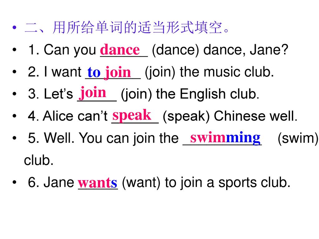 dance to join join speak swimming wants 二、用所给单词的适当形式填空。