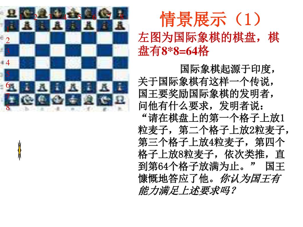情景展示（1） 左图为国际象棋的棋盘，棋盘有8*8=64格