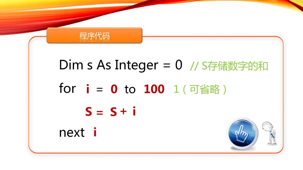 Dim s As Integer = 0 // S存储数字的和