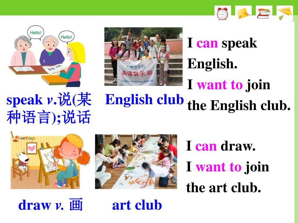 speak v.说(某种语言);说话 English club draw v. 画 art club