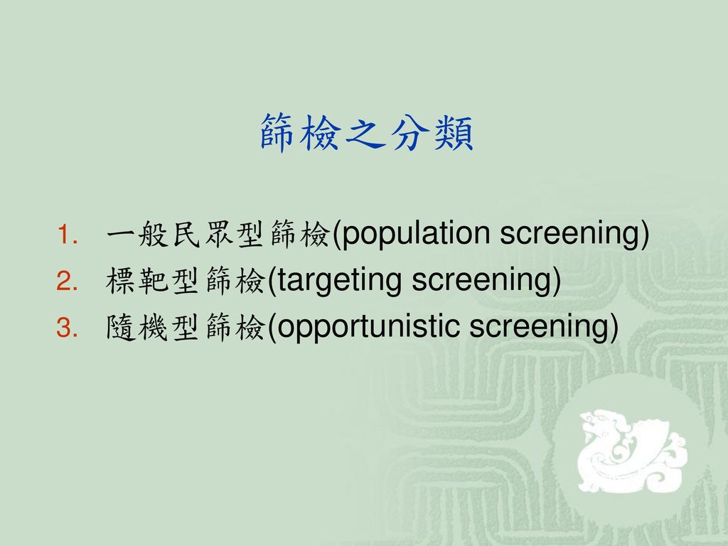 篩檢之分類 ㄧ般民眾型篩檢(population screening) 標靶型篩檢(targeting screening)