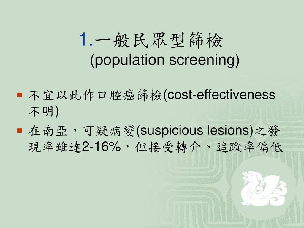 1.ㄧ般民眾型篩檢 (population screening)