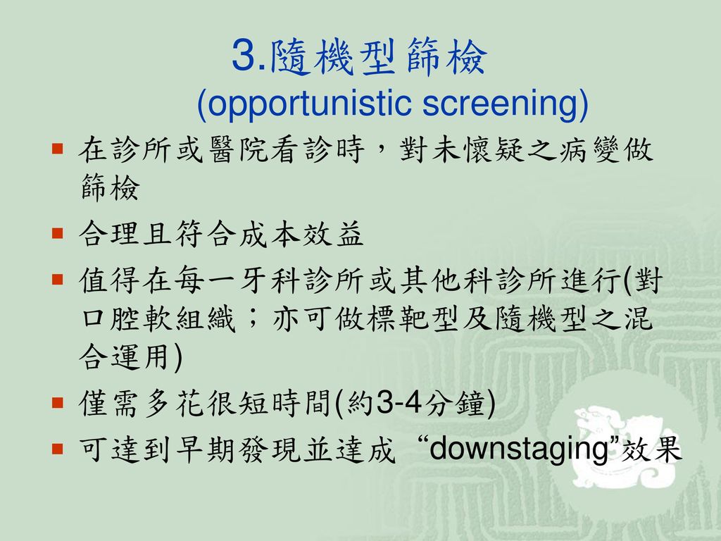 3.隨機型篩檢 (opportunistic screening)