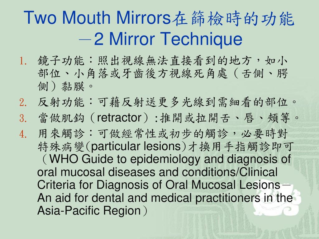 Two Mouth Mirrors在篩檢時的功能 －2 Mirror Technique